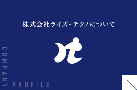 株式会社ライズ・テクノについて