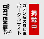 ガテン系求人ポータルサイト【ガテン職】掲載中！